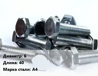 Болт 6х40 Сталь: А4